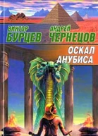 Бурцев В Чернецов А Оскал Анубиса