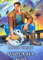 Бурцев В Охота на НЛО