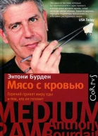 Бурден Э Мясо с кровью