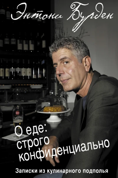 Бурден Э О еде строго конфиденциально Записки из кулинарного подполья