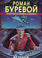 Буревой Р Сыщик Фантастический роман