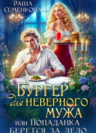 Бургер для неверного мужа или Попаданка берется за дело