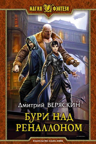 Бури над Реналлоном Фантастический роман