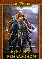 Бури над Реналлоном