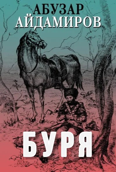 Буря Дарц