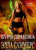 Буря дракона ЛП