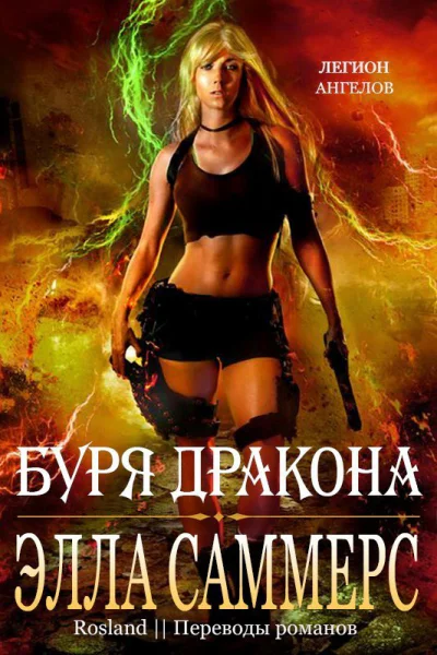 Буря дракона ЛП