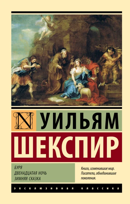 Буря Двенадцатая ночь Зимняя сказка