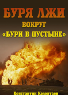 Буря лжи вокруг Бури в пустыне СИ