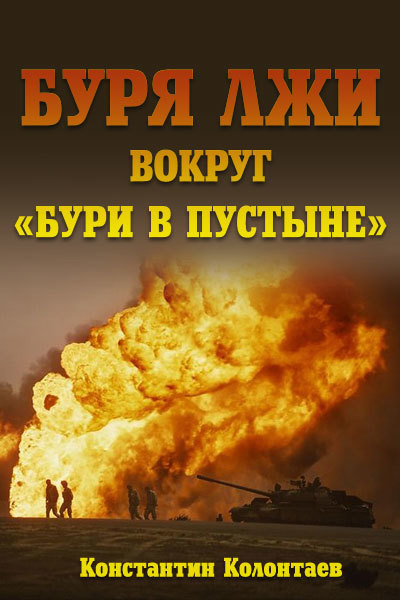 Буря лжи вокруг Бури в пустыне СИ