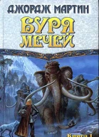 Буря мечей Книга I