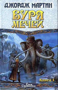 Буря мечей Книга I