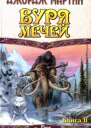Буря мечей Книга II