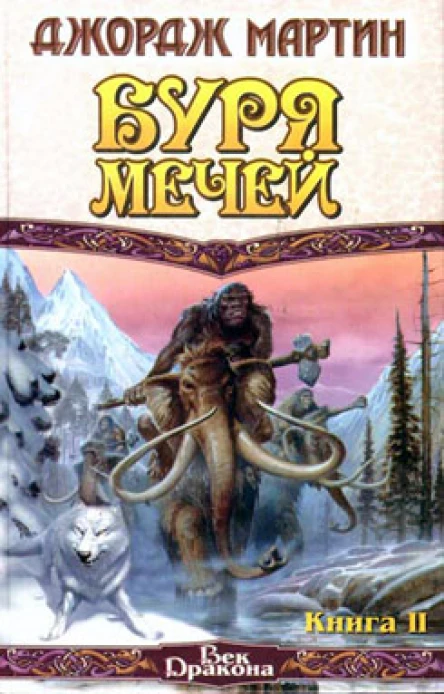 Буря мечей Книга II