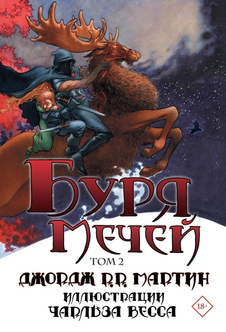 Буря мечей Том II