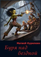 Буря над бездной СИ