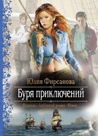 Буря приключений
