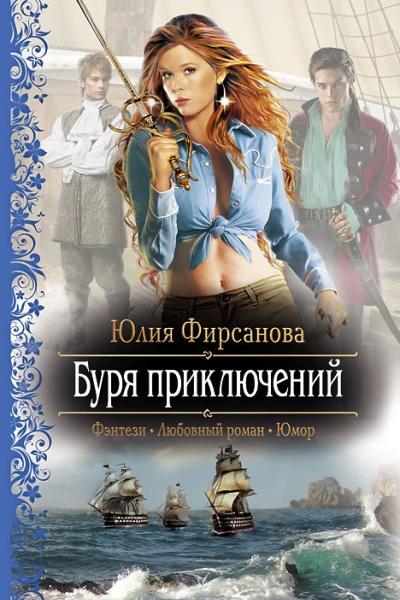 Буря приключений