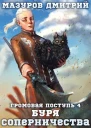 Буря соперничества СИ
