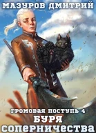 Буря соперничества СИ