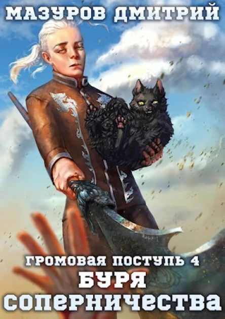Буря соперничества СИ