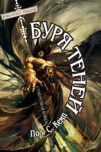 Буря Теней