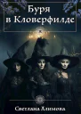 Буря в Кловерфилде