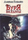 Буря ведьмы
