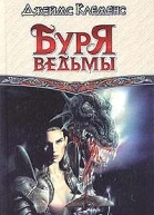 Буря ведьмы