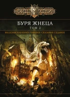 Буря Жнеца Том 2