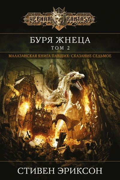 Буря Жнеца Том 2