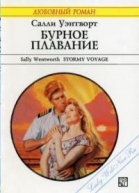 Бурное плавание