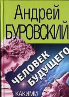 Буровский А М Человек будущего Какими мы станем