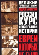 Буровский АМ Евреи которых не было Курс неизвестной истории В 2 кн Кн I