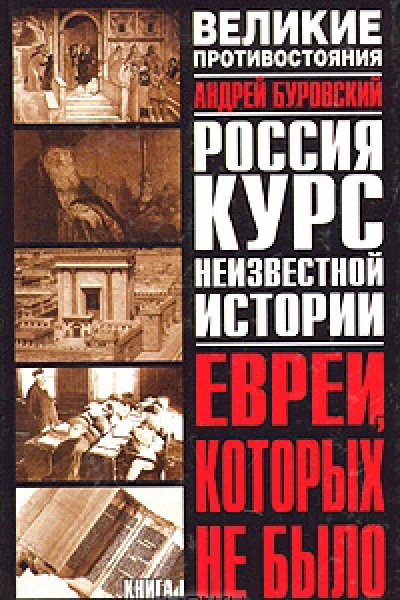 Буровский АМ Евреи которых не было Курс неизвестной истории В 2 кн Кн I