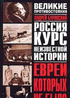 Буровский АМ Евреи которых не было Курс неизвестной истории В 2 кн Кн II