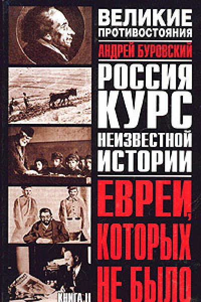 Буровский АМ Евреи которых не было Курс неизвестной истории В 2 кн Кн II