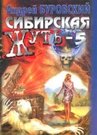 Буровский АМ Сибирская жуть5 Тайга слезам не верит Роман