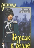 Бурсак в седле