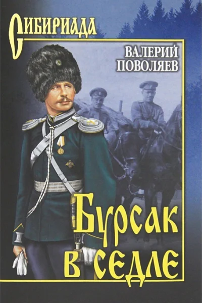 Бурсак в седле