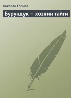 Бурундук  хозяин тайги