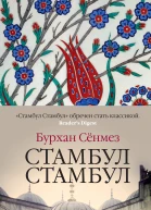 Бурхан Сёнмез Стамбул Стамбул