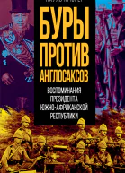 Буры против англосаксов Воспоминания Президента ЮжноАфриканской Республики