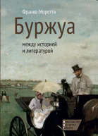 Буржуа между историей и литературой