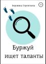 Буржуй ищет таланты