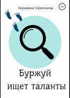 Буржуй ищет таланты