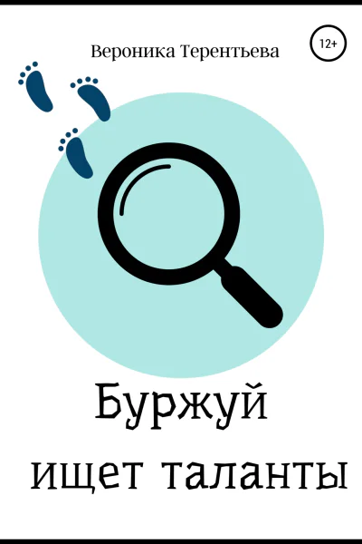 Буржуй ищет таланты
