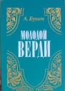 Бушен Александра  Молодой Верди Рождение оперы Роман