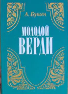 Бушен Александра  Молодой Верди Рождение оперы Роман