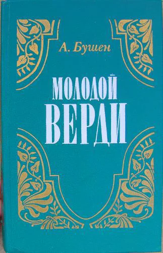 Бушен Александра  Молодой Верди Рождение оперы Роман